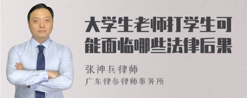 大学生老师打学生可能面临哪些法律后果