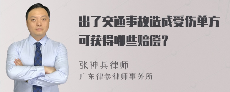 出了交通事故造成受伤单方可获得哪些赔偿？