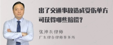 出了交通事故造成受伤单方可获得哪些赔偿？