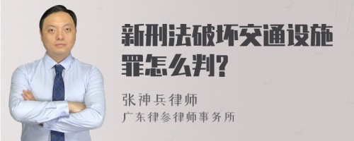 新刑法破坏交通设施罪怎么判?