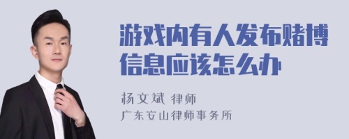 游戏内有人发布赌博信息应该怎么办