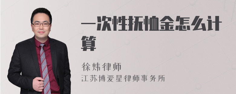 一次性抚恤金怎么计算