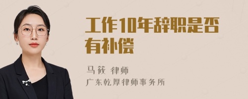 工作10年辞职是否有补偿