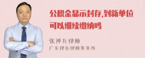 公积金显示封存,到新单位可以继续缴纳吗