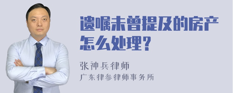 遗嘱未曾提及的房产怎么处理？