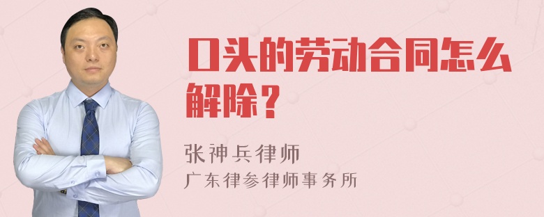 口头的劳动合同怎么解除？