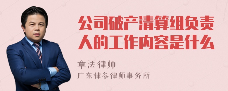 公司破产清算组负责人的工作内容是什么