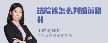 法院该怎么判婚前彩礼