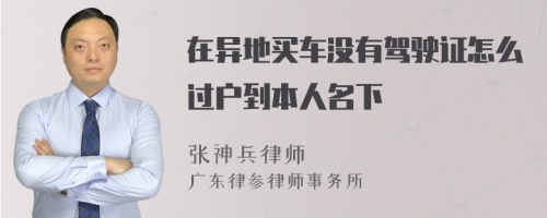 在异地买车没有驾驶证怎么过户到本人名下