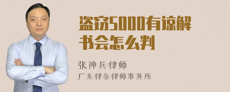 盗窃5000有谅解书会怎么判