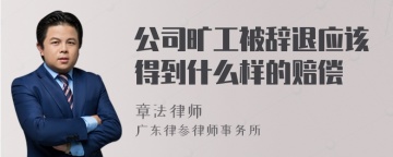 公司旷工被辞退应该得到什么样的赔偿