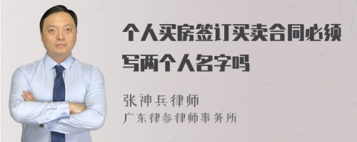 个人买房签订买卖合同必须写两个人名字吗