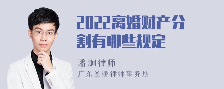 2022离婚财产分割有哪些规定