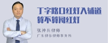 丁字路口红灯入辅道算不算闯红灯