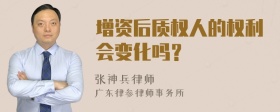 增资后质权人的权利会变化吗？