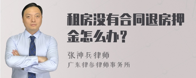 租房没有合同退房押金怎么办？