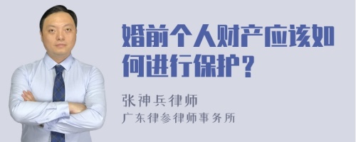 婚前个人财产应该如何进行保护？