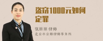 盗窃1000元如何定罪