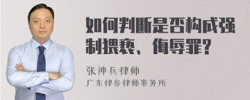 如何判断是否构成强制猥亵、侮辱罪?