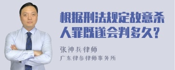 根据刑法规定故意杀人罪既遂会判多久?