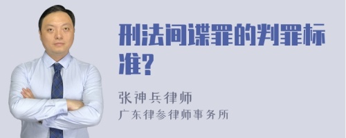 刑法间谍罪的判罪标准?