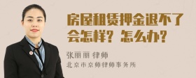 房屋租赁押金退不了会怎样? 怎么办?