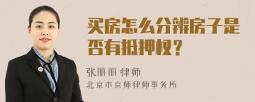 买房怎么分辨房子是否有抵押权？