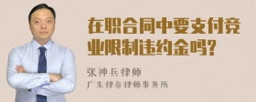 在职合同中要支付竞业限制违约金吗?