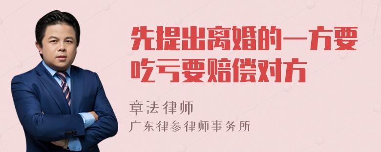 先提出离婚的一方要吃亏要赔偿对方