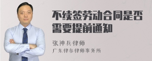 不续签劳动合同是否需要提前通知