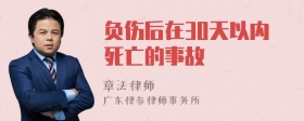 负伤后在30天以内死亡的事故