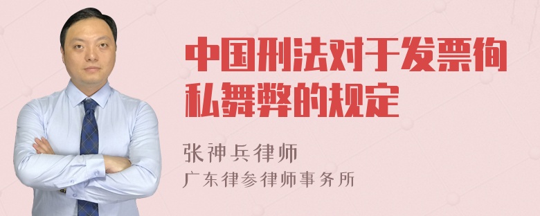 中国刑法对于发票徇私舞弊的规定