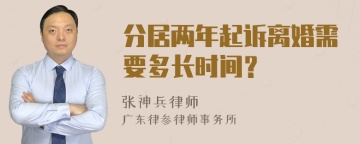 分居两年起诉离婚需要多长时间？