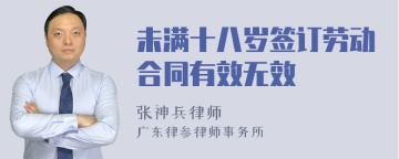 未满十八岁签订劳动合同有效无效