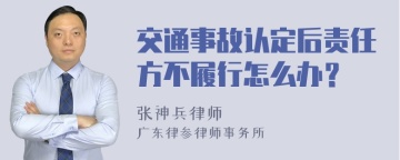 交通事故认定后责任方不履行怎么办？