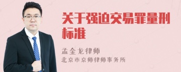 关于强迫交易罪量刑标准