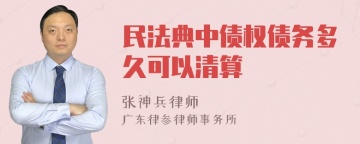 民法典中债权债务多久可以清算