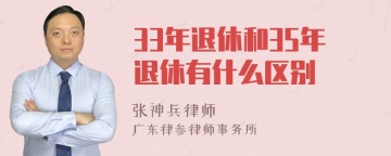 33年退休和35年退休有什么区别