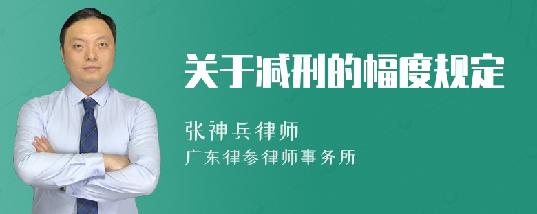 关于减刑的幅度规定