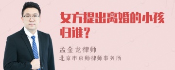 女方提出离婚的小孩归谁？