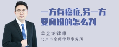 一方有癌症,另一方要离婚的怎么判