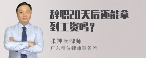 辞职20天后还能拿到工资吗？