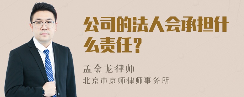 公司的法人会承担什么责任？