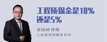 工程质保金是10%还是5%