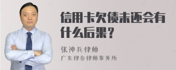 信用卡欠债未还会有什么后果？