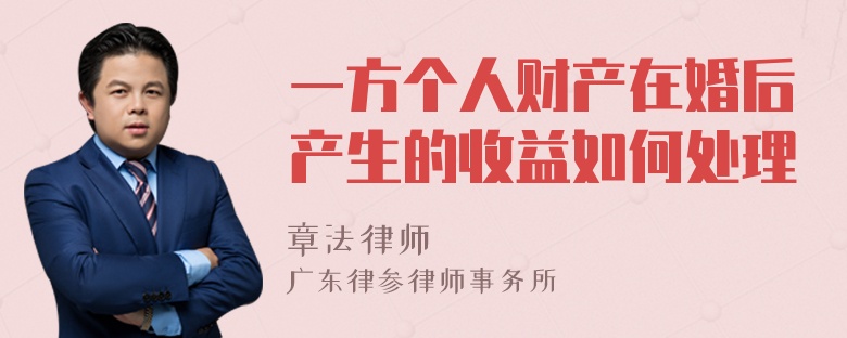 一方个人财产在婚后产生的收益如何处理