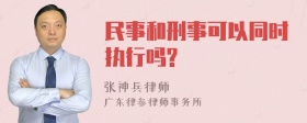 民事和刑事可以同时执行吗?