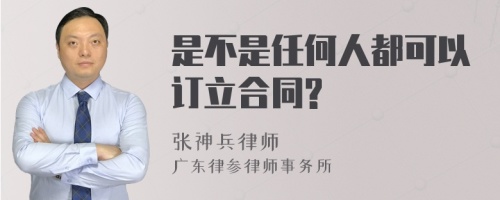 是不是任何人都可以订立合同?