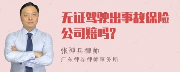 无证驾驶出事故保险公司赔吗?