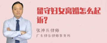 留守妇女离婚怎么起诉?